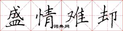 侯登峰盛情难却楷书怎么写