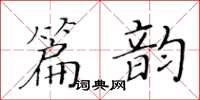 黄华生篇韵楷书怎么写