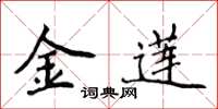侯登峰金莲楷书怎么写