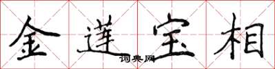 侯登峰金莲宝相楷书怎么写