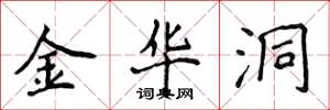 侯登峰金华洞楷书怎么写