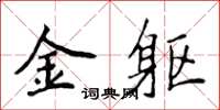 侯登峰金躯楷书怎么写