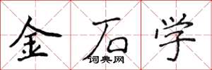 侯登峰金石学楷书怎么写