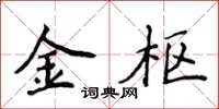 侯登峰金枢楷书怎么写