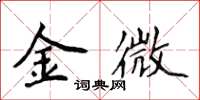 侯登峰金微楷书怎么写
