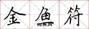 侯登峰金鱼符楷书怎么写