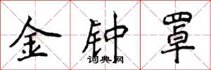侯登峰金钟罩楷书怎么写