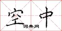 侯登峰空中楷书怎么写