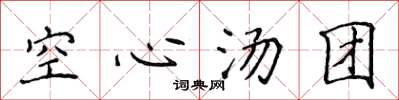 侯登峰空心汤团楷书怎么写