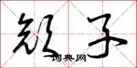 曾庆福颜子草书怎么写