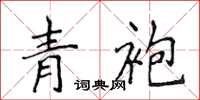 侯登峰青袍楷书怎么写