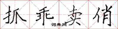 侯登峰抓乖卖俏楷书怎么写