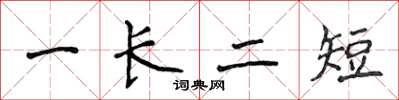 侯登峰一长二短楷书怎么写