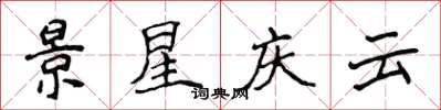 侯登峰景星庆云楷书怎么写