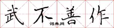 侯登峰武不善作楷书怎么写