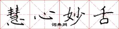 侯登峰慧心妙舌楷书怎么写