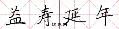侯登峰益寿延年楷书怎么写
