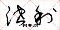 曾庆福泄利草书怎么写