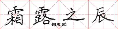 侯登峰霜露之辰楷书怎么写