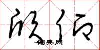 曾庆福欣仰草书怎么写