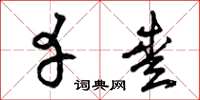 曾庆福幸爱草书怎么写