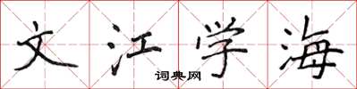 侯登峰文江学海楷书怎么写