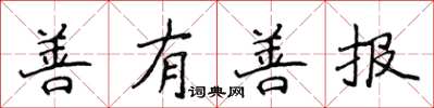 侯登峰善有善报楷书怎么写