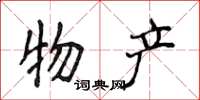 侯登峰物产楷书怎么写