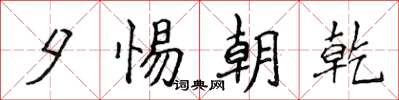 侯登峰夕惕朝乾楷书怎么写