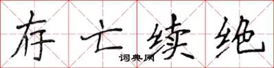侯登峰存亡续绝楷书怎么写