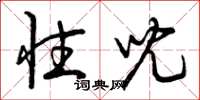 曾庆福性儿草书怎么写
