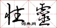 曾庆福性灵草书怎么写