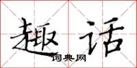 黄华生趣话楷书怎么写