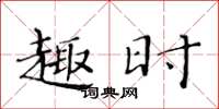 黄华生趣时楷书怎么写