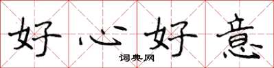 侯登峰好心好意楷书怎么写