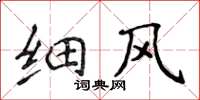 侯登峰细风楷书怎么写