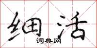 侯登峰细活楷书怎么写
