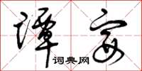 曾庆福谭宴草书怎么写