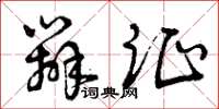曾庆福辨证草书怎么写