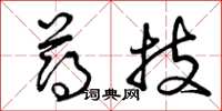 曾庆福薄技草书怎么写