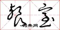 曾庆福餐室草书怎么写