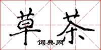 侯登峰草茶楷书怎么写