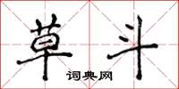 侯登峰草斗楷书怎么写