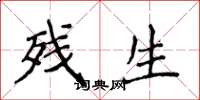 侯登峰残生楷书怎么写