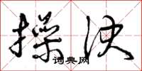 曾庆福操决草书怎么写