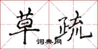 侯登峰草疏楷书怎么写