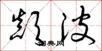 曾庆福颠波草书怎么写