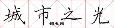 侯登峰城市之光楷书怎么写
