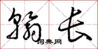 曾庆福翰长草书怎么写