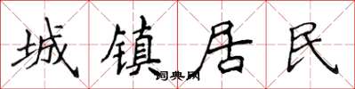 侯登峰城镇居民楷书怎么写